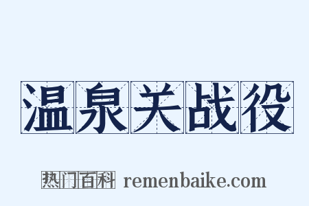 温泉关战役是什么意思的图片
